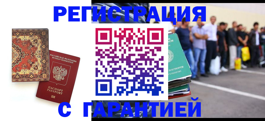 прописка гарантия в Салехарде